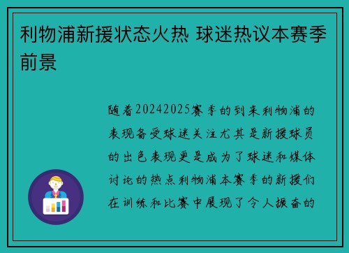 利物浦新援状态火热 球迷热议本赛季前景