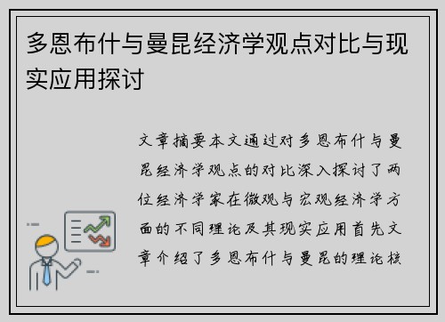 多恩布什与曼昆经济学观点对比与现实应用探讨