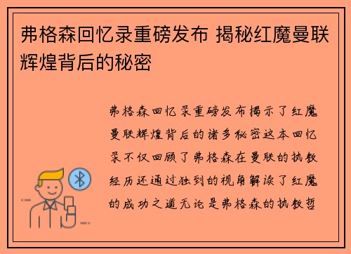弗格森回忆录重磅发布 揭秘红魔曼联辉煌背后的秘密