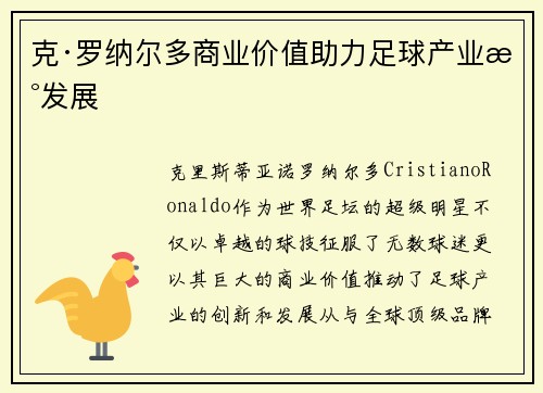 克·罗纳尔多商业价值助力足球产业新发展