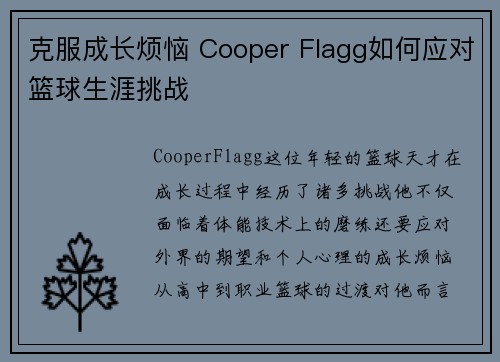克服成长烦恼 Cooper Flagg如何应对篮球生涯挑战