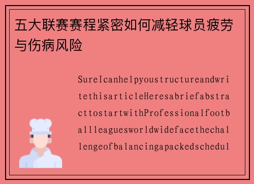 五大联赛赛程紧密如何减轻球员疲劳与伤病风险