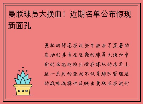 曼联球员大换血！近期名单公布惊现新面孔