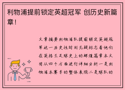 利物浦提前锁定英超冠军 创历史新篇章！