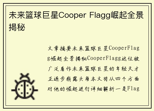 未来篮球巨星Cooper Flagg崛起全景揭秘
