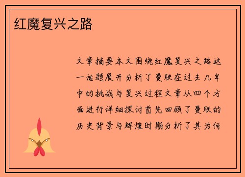 红魔复兴之路