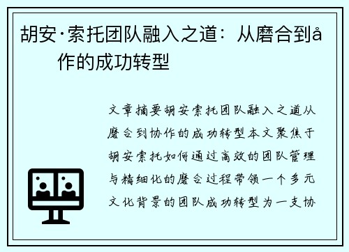 胡安·索托团队融入之道：从磨合到协作的成功转型