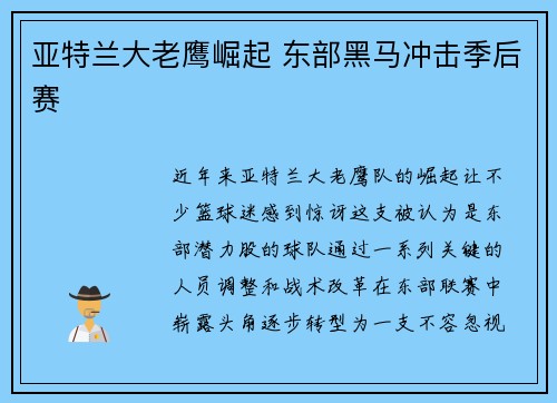 亚特兰大老鹰崛起 东部黑马冲击季后赛
