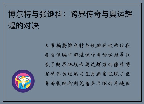 博尔特与张继科：跨界传奇与奥运辉煌的对决
