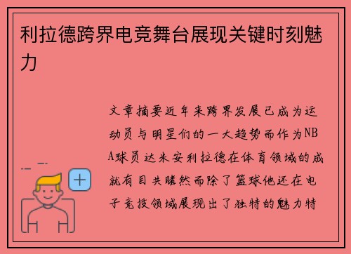 利拉德跨界电竞舞台展现关键时刻魅力