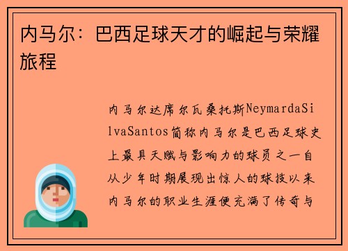 内马尔：巴西足球天才的崛起与荣耀旅程