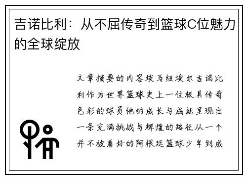 吉诺比利：从不屈传奇到篮球C位魅力的全球绽放