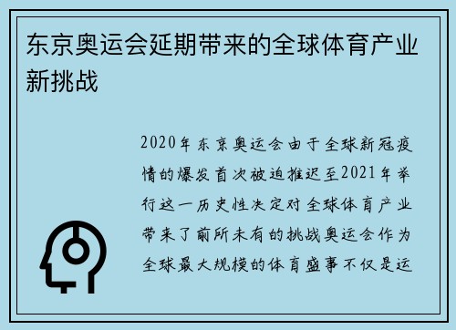 东京奥运会延期带来的全球体育产业新挑战