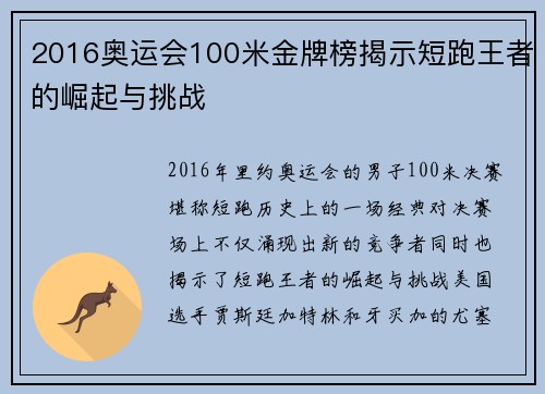 2016奥运会100米金牌榜揭示短跑王者的崛起与挑战