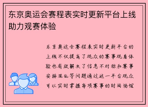 东京奥运会赛程表实时更新平台上线助力观赛体验