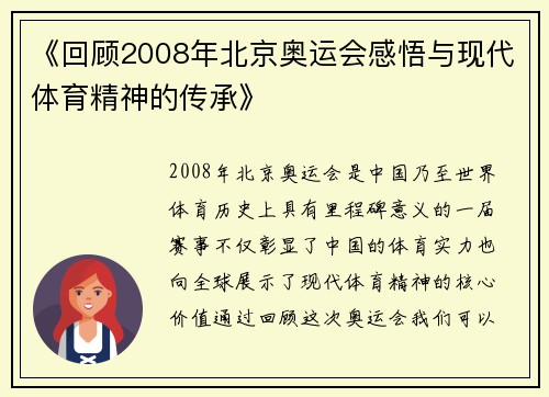 《回顾2008年北京奥运会感悟与现代体育精神的传承》