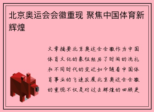 北京奥运会会徽重现 聚焦中国体育新辉煌