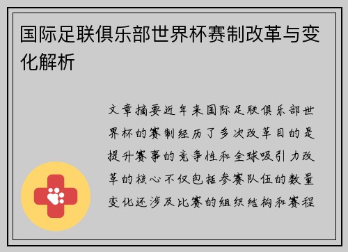 国际足联俱乐部世界杯赛制改革与变化解析