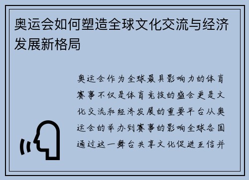 奥运会如何塑造全球文化交流与经济发展新格局
