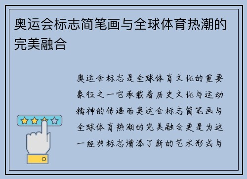奥运会标志简笔画与全球体育热潮的完美融合
