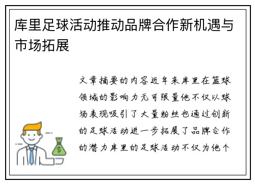 库里足球活动推动品牌合作新机遇与市场拓展