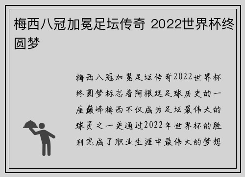 梅西八冠加冕足坛传奇 2022世界杯终圆梦