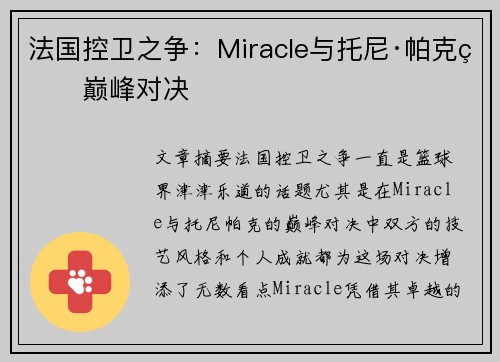 法国控卫之争：Miracle与托尼·帕克的巅峰对决