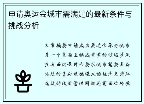 申请奥运会城市需满足的最新条件与挑战分析