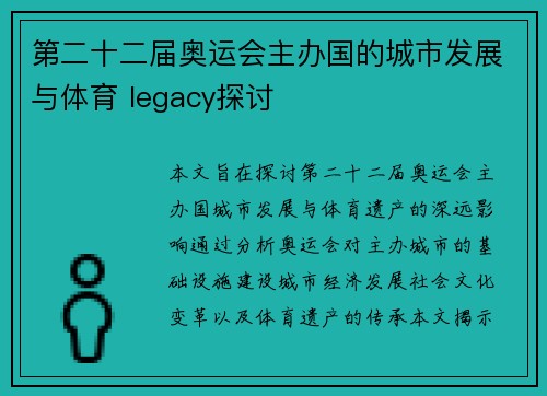 第二十二届奥运会主办国的城市发展与体育 legacy探讨